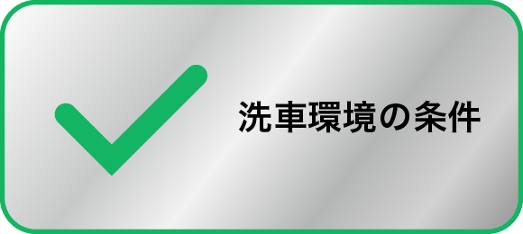 洗車環境の条件