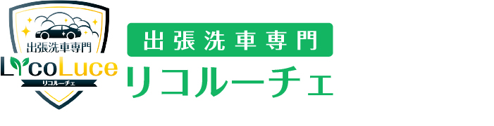 出張洗車専門 リコルーチェ