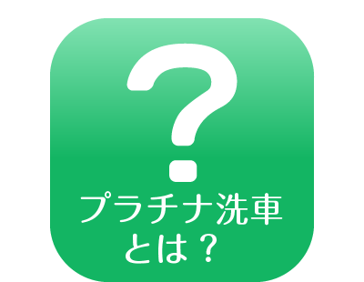 なごみ癒し洗車とは？