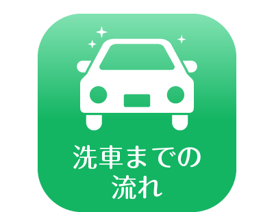 洗車までの流れ