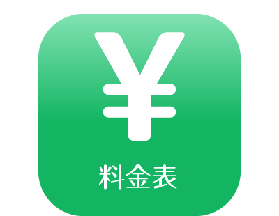 料金表