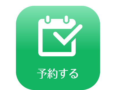 予約する