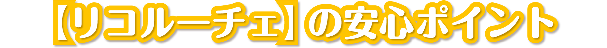 4つのすごいポイント!