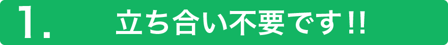 1.立ち合い不要です‼