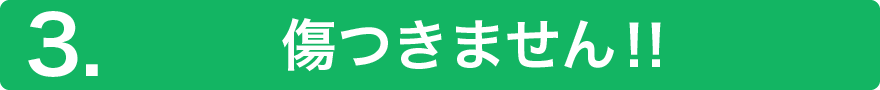 3.傷つきません‼