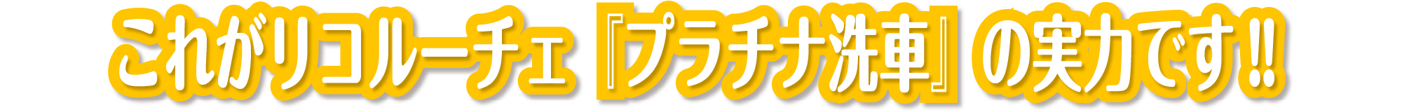 これが手洗い洗車KIWAMIの実力です!