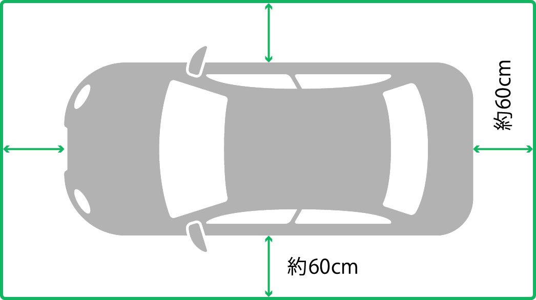 洗車するには、車の前後左右に約60cmの空間が必要です